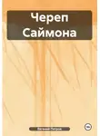 Евгений Петров - Череп Саймона