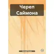 Постер книги Череп Саймона
