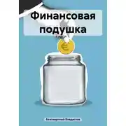 Постер книги Финансовая подушка