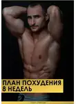 Павел Смирнов - План похудения 8 недель