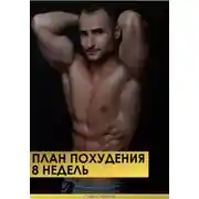 Постер книги План похудения 8 недель