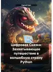Сергей Свет - Цифровая Сказка: Захватывающее путешествие в волшебную страну Python