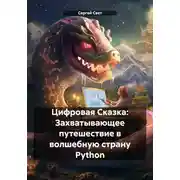 Постер книги Цифровая Сказка: Захватывающее путешествие в волшебную страну Python