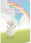  Ольга Баранова - Овечка Эмма и ее друзья