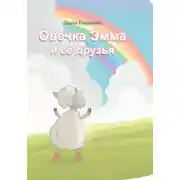 Постер книги Овечка Эмма и ее друзья