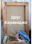 Геннадий Кучерков - Друг Караваджо