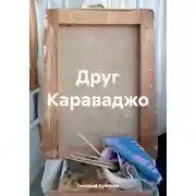 Постер книги Друг Караваджо