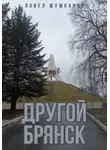 Павел Шушканов - Другой Брянск