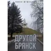Постер книги Другой Брянск