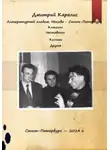Дмитрий Каралис - Литературный альбом: Москва – Санкт-Петербург. Классики. Наставники. Коллеги. Друзья
