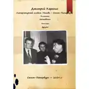 Постер книги Литературный альбом: Москва – Санкт-Петербург. Классики. Наставники. Коллеги. Друзья