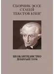 Валерий Антонов - Неокантианство. Девятый том