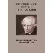 Постер книги Неокантианство. Девятый том