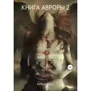 Постер книги Книга Авроры 2. Встречный ветер