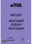 Олеся Филиппова - Ритейл. Массовый подбор персонала