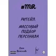 Постер книги Ритейл. Массовый подбор персонала