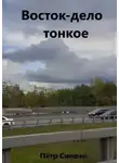 Петр Синани - Восток – дело тонкое