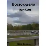 Постер книги Восток – дело тонкое