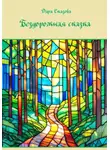 Дара Сказова - Бездорожная сказка