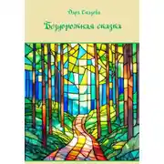 Постер книги Бездорожная сказка