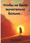 Людмила Шторк-Шива - Чтобы не было мучительно больно…