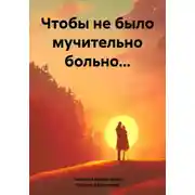 Постер книги Чтобы не было мучительно больно…