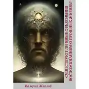 Постер книги Существуют ли иные объяснения воспоминаниям о прошлых жизнях?