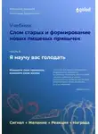 Владимир Давыдов - Я научу вас голодать. Часть 6. Слом старых и формирование новых пищевых привычек