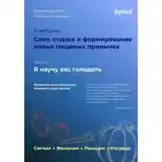 Постер книги Я научу вас голодать. Часть 6. Слом старых и формирование новых пищевых привычек