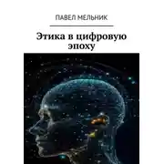 Постер книги Этика в цифровую эпоху