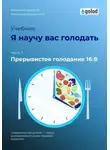 Владимир Давыдов - Я научу вас голодать. Часть 7. Прерывистое голодание 16:8