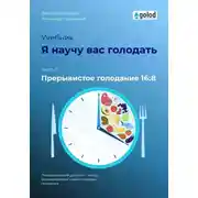 Постер книги Я научу вас голодать. Часть 7. Прерывистое голодание 16:8