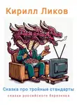 Кирилл Ликов - Сказка про тройные стандарты