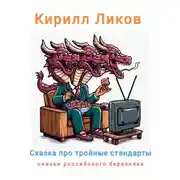 Постер книги Сказка про тройные стандарты