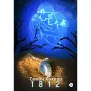 Постер книги 1812