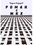 Вадим Федоров - Роман с ЖКХ