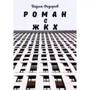 Постер книги Роман с ЖКХ
