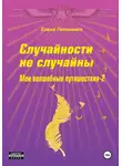 Елена Гапоненко - Случайности не случайны