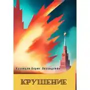 Постер книги Крушение