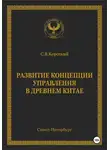 С.В. Короткий - Развитие концепции управления в Древнем Китае