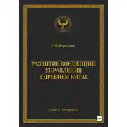 Постер книги Развитие концепции управления в Древнем Китае