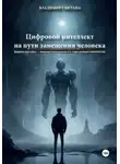 Владимир Сметана - Цифровой интеллект на пути замещения человека. Цифровая философия – концепция формирования 4-й стадии эволюции человечества