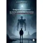 Постер книги Цифровой интеллект на пути замещения человека. Цифровая философия – концепция формирования 4-й стадии эволюции человечества