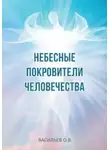 Олег Васильев - Небесные покровители человечества