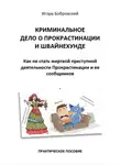 Игорь Бобровский - Криминальное дело о Прокрастинации и Швайнехунде. Как не стать жертвой преступной деятельности Прокрастинации и ее сообщников