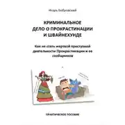 Постер книги Криминальное дело о Прокрастинации и Швайнехунде. Как не стать жертвой преступной деятельности Прокрастинации и ее сообщников