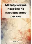 Lash Book - Методическое пособие по наращиванию ресниц