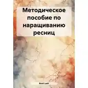 Постер книги Методическое пособие по наращиванию ресниц