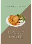 Александр Кошкарев - Блюда с курицей