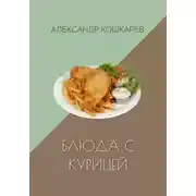 Постер книги Блюда с курицей